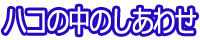 ハコの中のしあわせ
